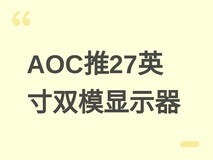 AOC发布27英寸双模旗舰显示器U27V6RL/WW,80Hz/310Hz双刷+96% DCI-P3