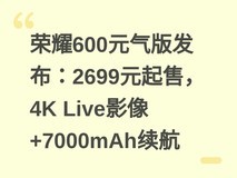 荣耀600元气版发布:2699元起售,4K Live影像+7000mAh续航