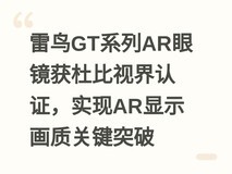 雷鸟GT系列AR眼镜获杜比视界认证,实现AR显示画质关键突破