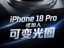 iPhone 18 Pro或加入可变光圈:苹果影像开始补上“物理调节”