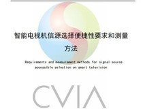 智能电视信源选择标准正式实施