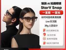 魅族AI拍摄眼镜StarV Snap低价来袭