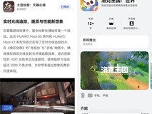鸿蒙应用市场推出预约功能,热门应用游戏抢先锁定
