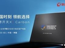 信创旗舰担当!联想开天X1 Carbon成为企业家博鳌论坛官方指定电脑