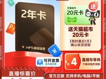WPS超级会员2年卡限时抢购