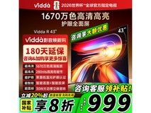 Vidda海信43VR1Q电视直降,咨询多优惠