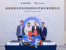 高德地图与华为终端签署战略合作备忘录,共同推进智慧出行创新与生态融合