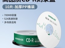 绿联CD光盘50片装,到手价仅17.9元