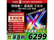 Vidda 85VX5Q 电视优惠购,低至 5639 元