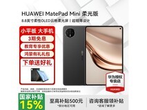 华为MatePad Mini柔光版钜惠