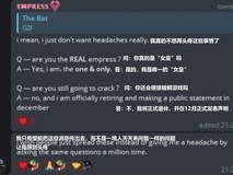 女皇宣布退隐,游戏破解时代落幕