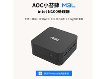 AOC小苔藓M3L主机享15%补贴低至1359元