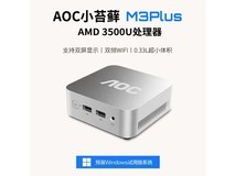 AOC MOSS小苔藓M3Plus迷你主机特惠