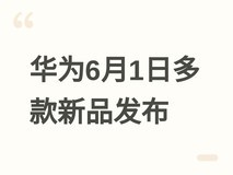 华为6月1日重磅发布FreeClip 2典藏版、nova 16全系及MatePad Pro Max