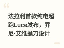 法拉利首款纯电超跑Luce发布,乔尼·艾维操刀设计