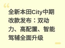 全新本田City中期改款发布:双动力、高配置、智能驾辅全面升级