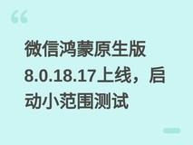 微信鸿蒙原生版8.0.18.17上线,启动小范围测试