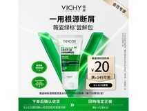 薇姿绿标去屑洗发液50ml旅行装,京东19.9元速抢!
