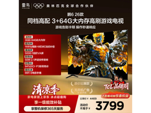 雷鸟鹏6 85英寸电视3783元