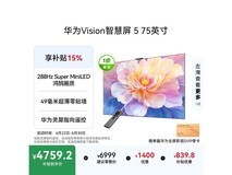华为75英寸4K液晶电视京东直降300元