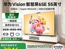 华为Vision 5 SE 55英寸直降1565元