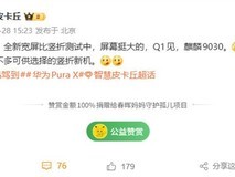 华为将推2026新款竖折手机:宽屏设计+麒麟9030