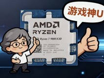顶级玩家为什么装机首选AMD锐龙7 9800X3D?千帧游戏给你答案
