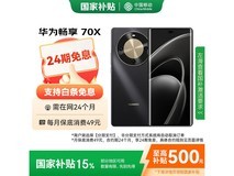 华为畅享70X 256GB曜金黑钜惠