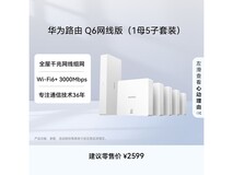 华为Q6网线版1母5子套装