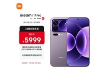 小米17 Pro 5G手机冷烟紫配色直降优惠