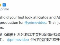 亚马逊战神真人剧首曝奎托斯父子形象,观众评价两极分化