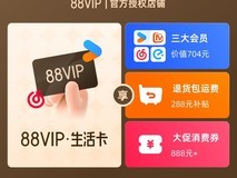 天猫88VIP卡活动,低至83.6元享多平台会员