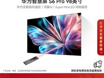 华为98英寸S6 Pro智慧屏到手仅18499元