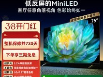 创维A28Mini 75英寸电视立减864元