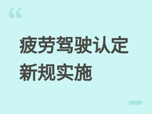 2026年6月起实施疲劳驾驶新规:三维评估体系强化客运与夜间行车监管