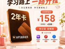 金山软件2年超会特惠,低至158元!