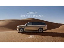 蔚来ES9上市发布会