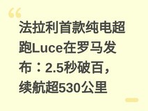 法拉利首款纯电超跑Luce在罗马发布:2.5秒破百,续航超530公里