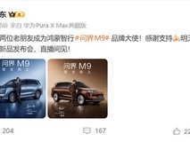 于和伟黄渤双星代言问界M9,余承东官宣明日发布会