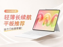 出个门也想带着!2026年8月轻薄长续航平板推荐
