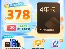 天猫精选金山WPS会员年卡优惠价359元