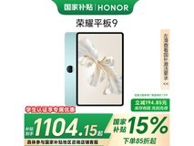 荣耀平板9标准版12.1英寸大内存护眼屏高性价比优惠