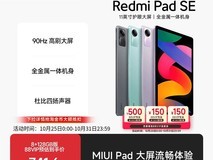 红米Pad SE平板优惠,到手仅785元