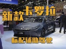 新款卡罗拉全系标配智驾系统,广州车展亮相引关注