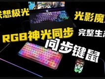 2026高颜值键鼠推荐:最酷炫RGB神光同步键盘与鼠标如何选?