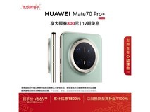 华为Mate 70 Pro+飞天青限时特惠