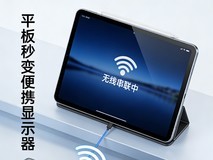 平板终于不再吃灰 教你平板串联秒成便携显示器