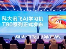 科大讯飞AI学习机T90系列重磅发布,开启个性化学习新时代