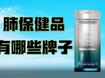 槲皮素哪款效果好?2026十大顶流与口碑兼具护肺品牌专业:销量+口碑验证