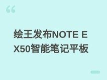 绘王发布NOTE E X50智能笔记平板:8.4英寸高清屏+PenTech 3.0手写技术